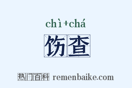 饬查是什么意思的图片